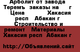 Арболит от завода “Теремъ“ заказы на 2017г. › Цена ­ 4 450 - Хакасия респ., Абакан г. Строительство и ремонт » Материалы   . Хакасия респ.,Абакан г.